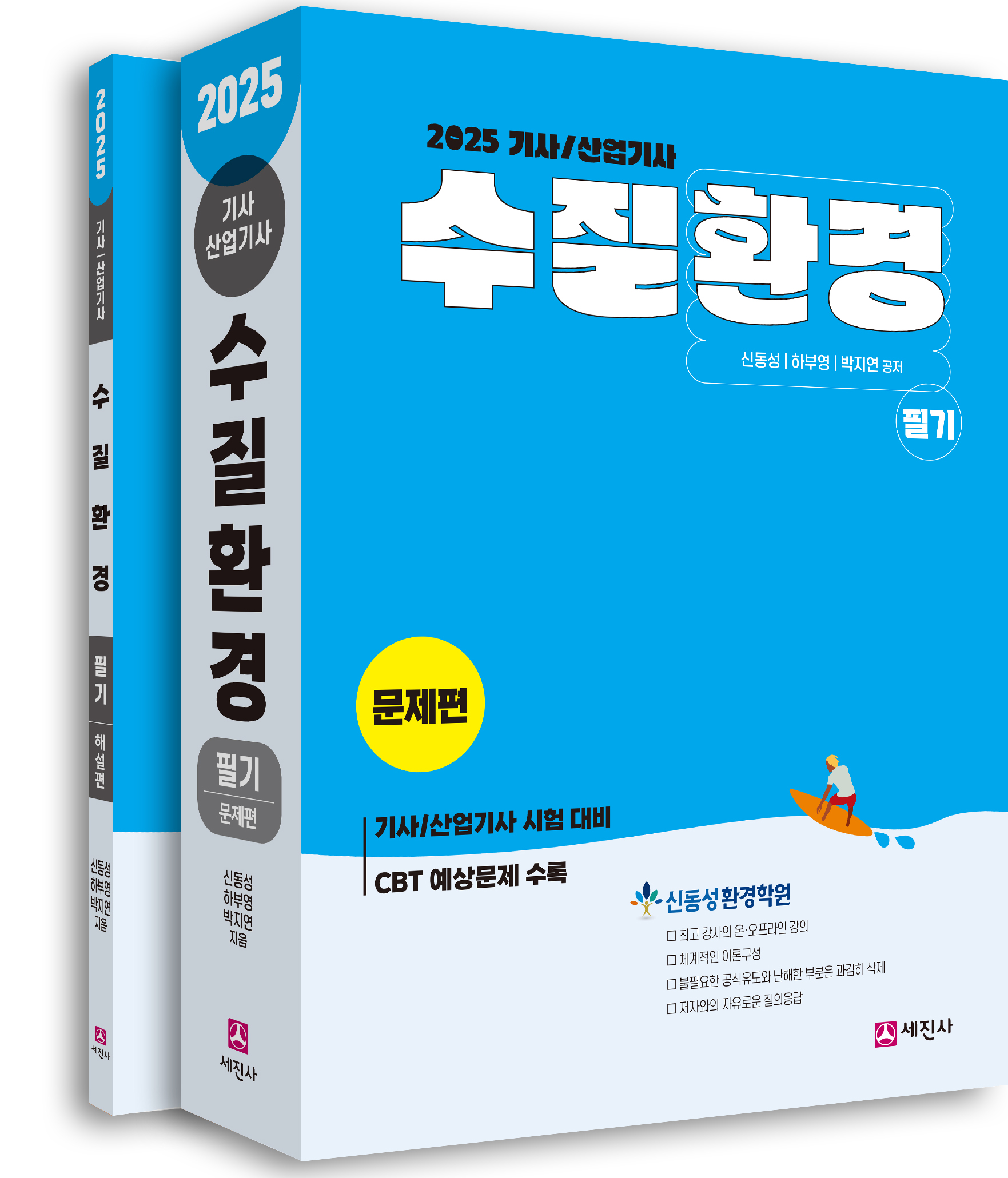 수질환경기사 산업기사 [필기] [2025]